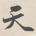 天書法圖片