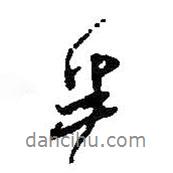 半書法圖片