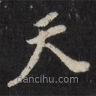天書法圖片