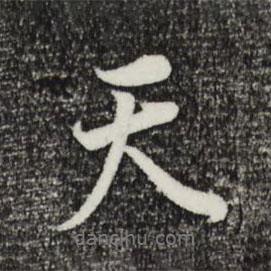 天书法图片