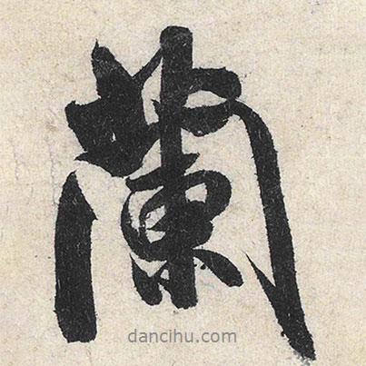 蘭書(shū)法圖片