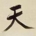 天书法图片