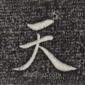 陳基寫的行書天