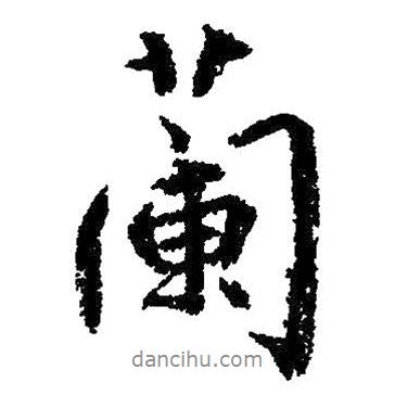 蘭書法圖片