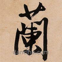 蘭書法圖片
