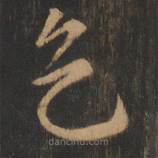 寶賢堂集古法帖寫的行書天