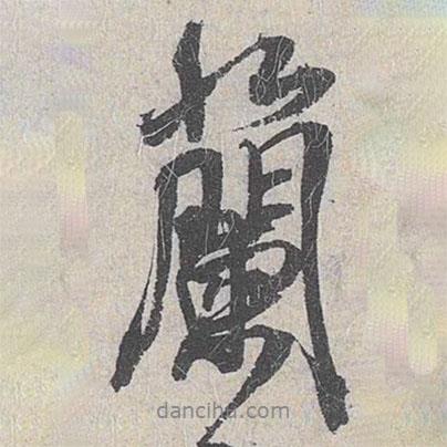 蘭書法圖片