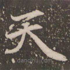 天書(shū)法圖片