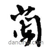 王鐸寫的行書蘭