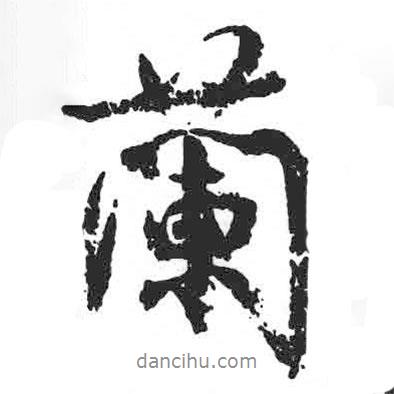 蘭書(shū)法圖片