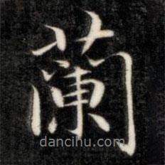 蘭書法圖片