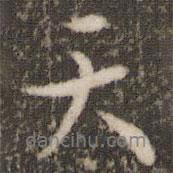 天書法圖片