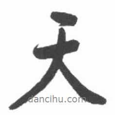 天書法圖片