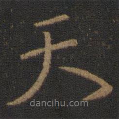 顏真卿寫(xiě)的行書(shū)天