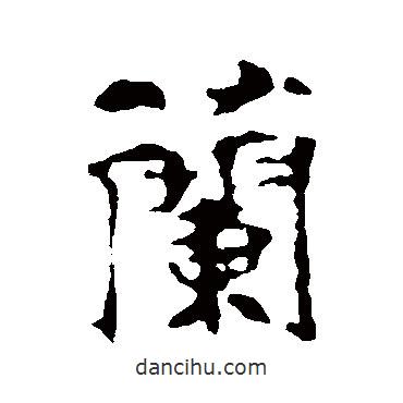 張玄墓志寫的行書蘭