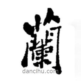 蘭書法圖片