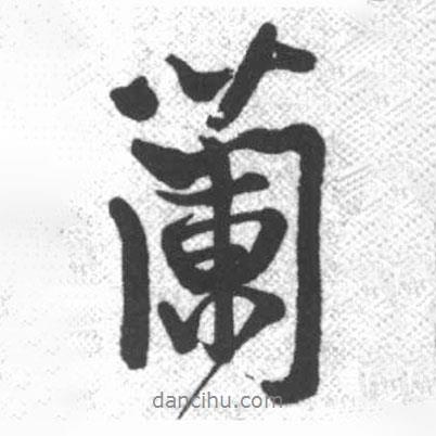 啟功寫的行書蘭