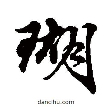 瑚書法圖片