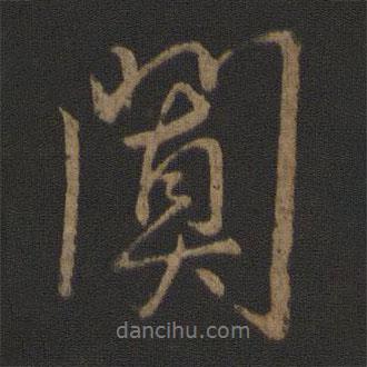 闐書(shū)法圖片