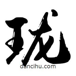 瓏書法圖片