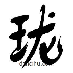 瓏書法圖片