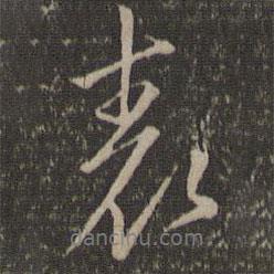 沈粲寫的行書表
