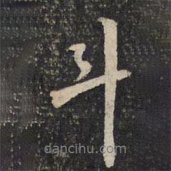陳與義寫的行書斗