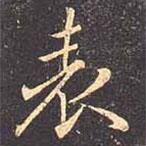 表書法圖片