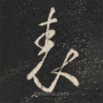 表書法圖片