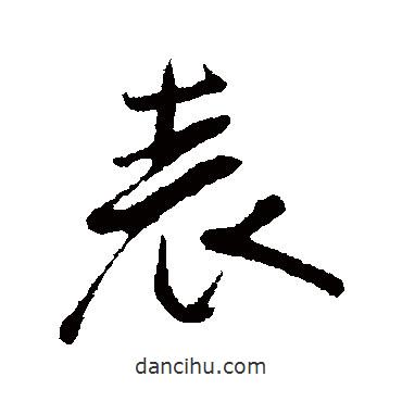 李綱寫的行書表