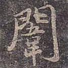 闈書法圖片