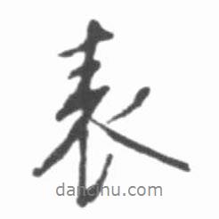 啟功寫的行書表