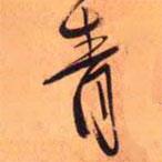 青書法圖片