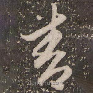 青書(shū)法圖片