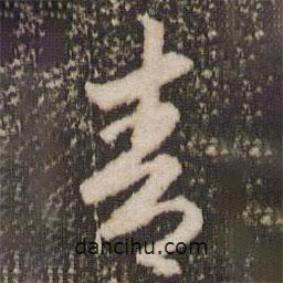 趙孟頫寫的行書青