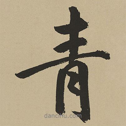 青書法圖片