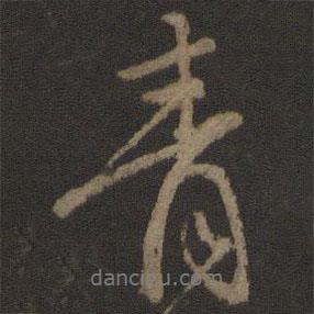 顏真卿寫的行書青