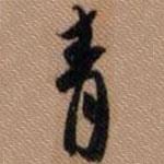 青書法圖片