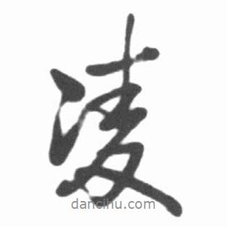 凌書法圖片