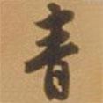 唐寅寫(xiě)的行書(shū)青