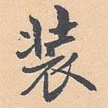 裝書法圖片
