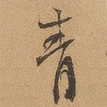 徐珵寫的行書青