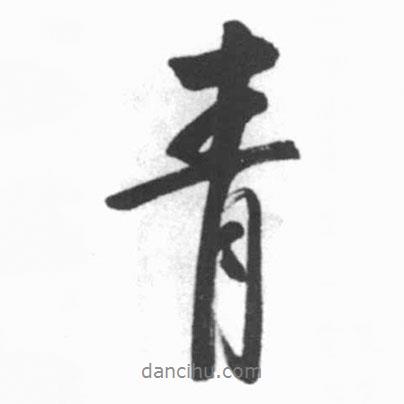 啟功寫的行書青