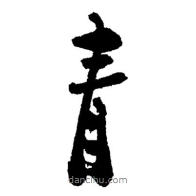 青書法圖片
