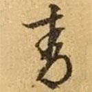 青書法圖片
