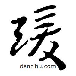 瑗書法圖片