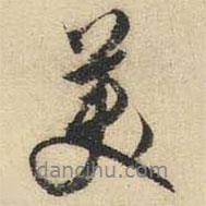 美書法圖片