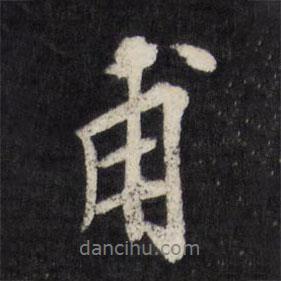 莫是龍寫的行書甫