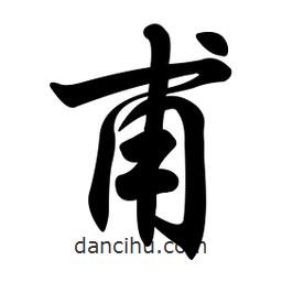 甫書法圖片