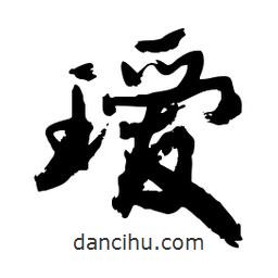郭沫若寫的行書璦